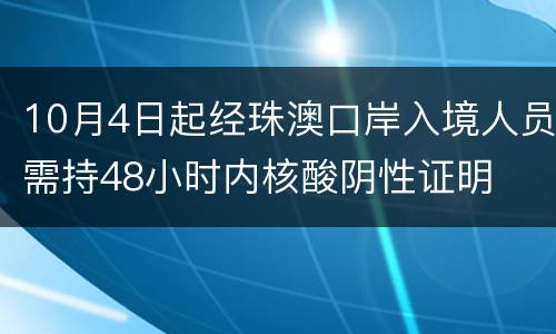 10月4日起经珠澳口岸入境人员需持48小时内核酸阴性证明