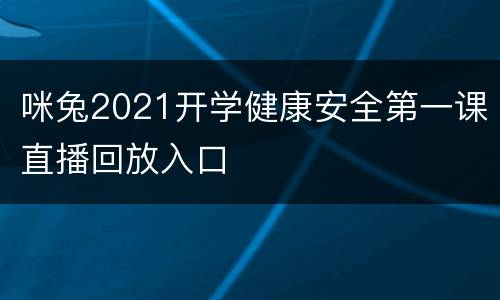 咪兔2021开学健康安全第一课直播回放入口