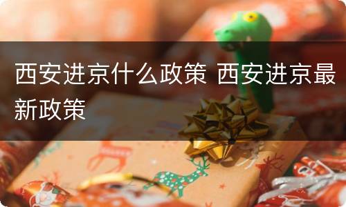 西安进京什么政策 西安进京最新政策