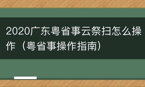 2020广东粤省事云祭扫怎么操作（粤省事操作指南）