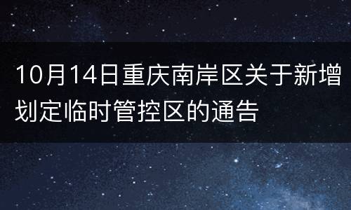 10月14日重庆南岸区关于新增划定临时管控区的通告