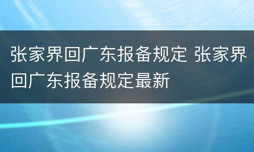 张家界回广东报备规定 张家界回广东报备规定最新