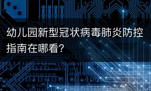 幼儿园新型冠状病毒肺炎防控指南在哪看？