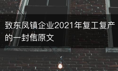 致东凤镇企业2021年复工复产的一封信原文