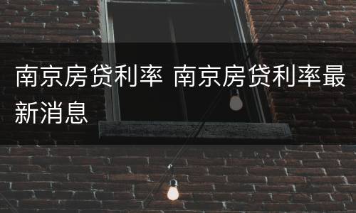 南京房贷利率 南京房贷利率最新消息