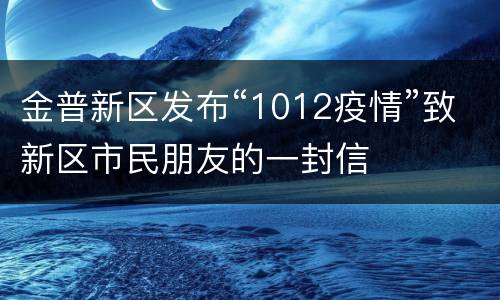 金普新区发布“1012疫情”致新区市民朋友的一封信