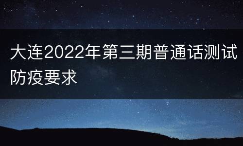 大连2022年第三期普通话测试防疫要求