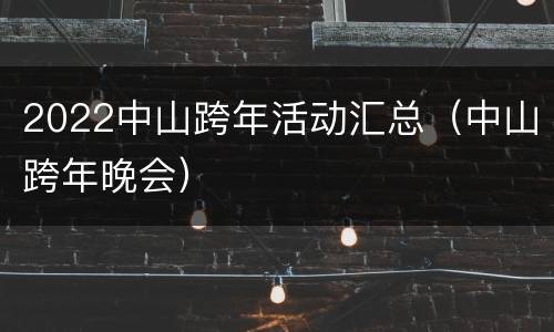 2022中山跨年活动汇总（中山跨年晚会）