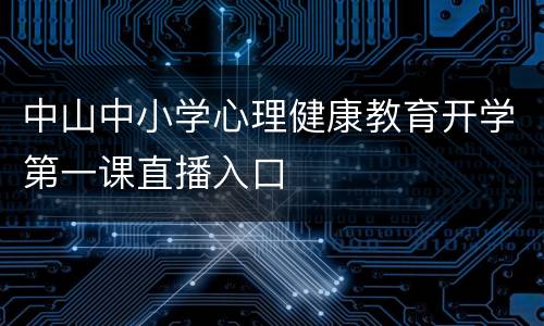 中山中小学心理健康教育开学第一课直播入口