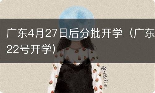 广东4月27日后分批开学（广东22号开学）