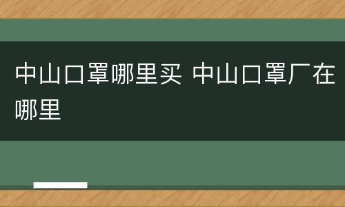 中山口罩哪里买 中山口罩厂在哪里