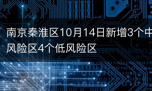南京秦淮区10月14日新增3个中风险区4个低风险区