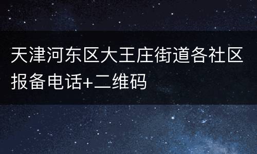 天津河东区大王庄街道各社区报备电话+二维码