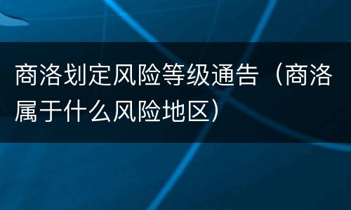 商洛划定风险等级通告（商洛属于什么风险地区）