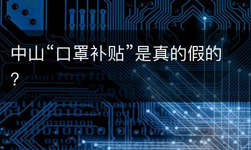 中山“口罩补贴”是真的假的?