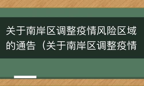 关于南岸区调整疫情风险区域的通告（关于南岸区调整疫情风险区域的通告范文）