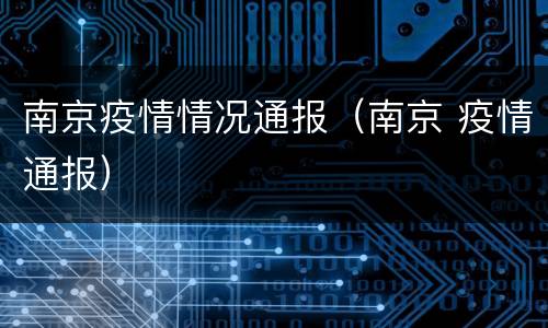 南京疫情情况通报（南京 疫情通报）