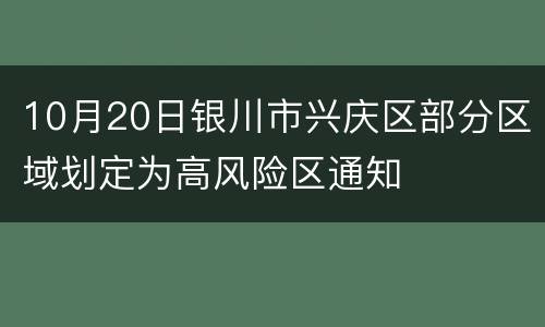 10月20日银川市兴庆区部分区域划定为高风险区通知