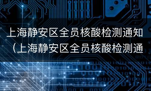 上海静安区全员核酸检测通知（上海静安区全员核酸检测通知最新）