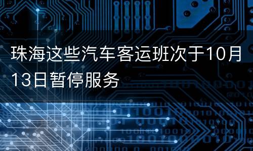珠海这些汽车客运班次于10月13日暂停服务