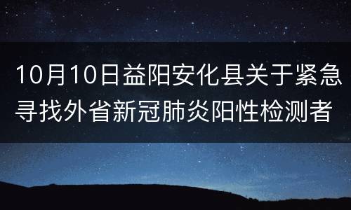 10月10日益阳安化县关于紧急寻找外省新冠肺炎阳性检测者在安接触人员的通告（2）