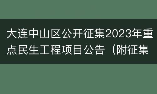 大连中山区公开征集2023年重点民生工程项目公告（附征集方式）