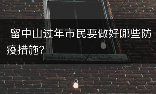  留中山过年市民要做好哪些防疫措施？