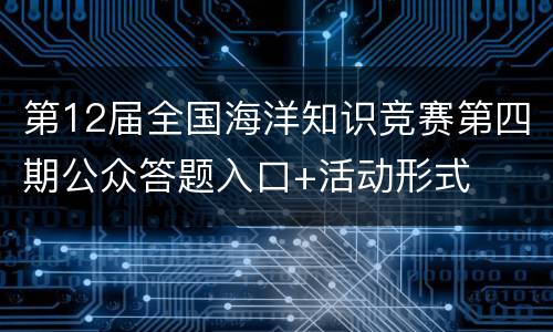 第12届全国海洋知识竞赛第四期公众答题入口+活动形式