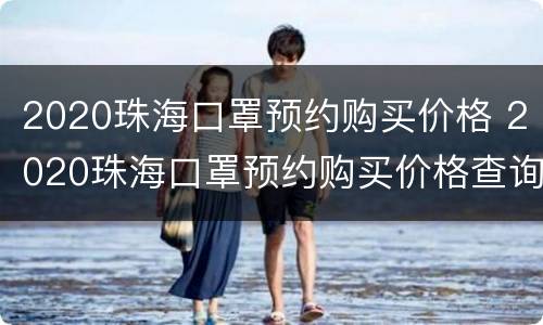 2020珠海口罩预约购买价格 2020珠海口罩预约购买价格查询