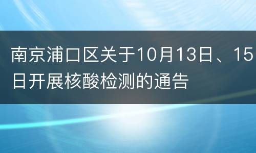 南京浦口区关于10月13日、15日开展核酸检测的通告