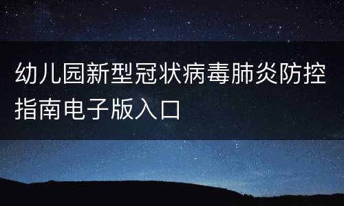 幼儿园新型冠状病毒肺炎防控指南电子版入口