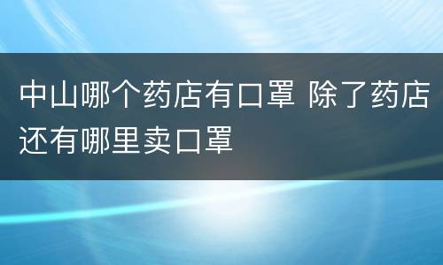 中山哪个药店有口罩 除了药店还有哪里卖口罩