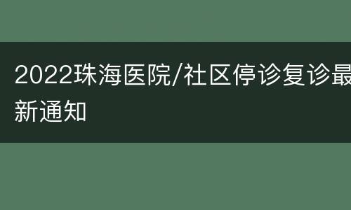 2022珠海医院/社区停诊复诊最新通知