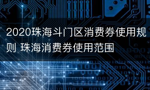 2020珠海斗门区消费券使用规则 珠海消费券使用范围
