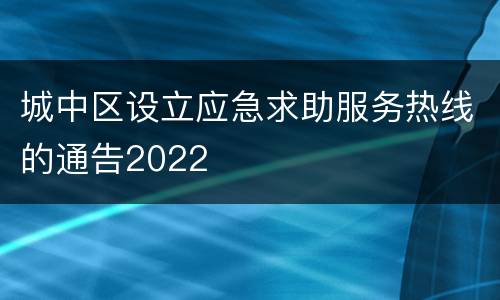 城中区设立应急求助服务热线的通告2022