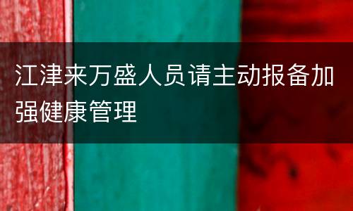 江津来万盛人员请主动报备加强健康管理