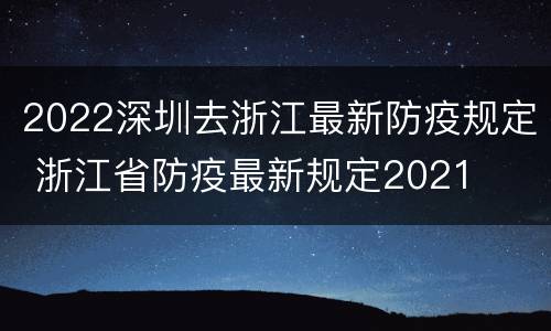 2022深圳去浙江最新防疫规定 浙江省防疫最新规定2021