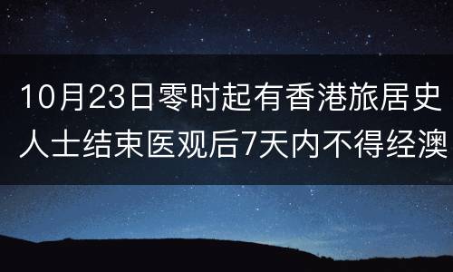 10月23日零时起有香港旅居史人士结束医观后7天内不得经澳门前往内地