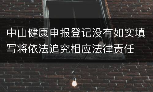 中山健康申报登记没有如实填写将依法追究相应法律责任