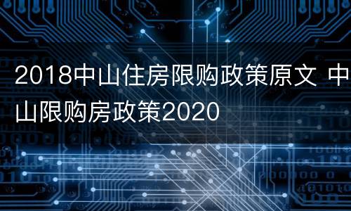 2018中山住房限购政策原文 中山限购房政策2020