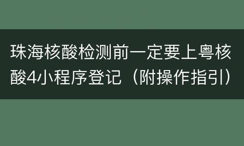 珠海核酸检测前一定要上粤核酸4小程序登记（附操作指引）