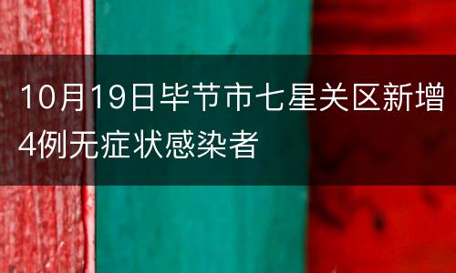 10月19日毕节市七星关区新增4例无症状感染者