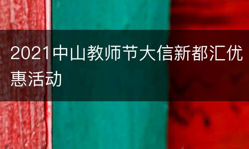 2021中山教师节大信新都汇优惠活动