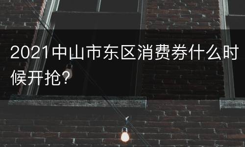 2021中山市东区消费券什么时候开抢?