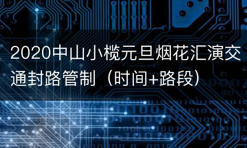 2020中山小榄元旦烟花汇演交通封路管制（时间+路段）