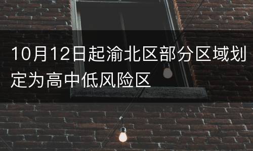 10月12日起渝北区部分区域划定为高中低风险区