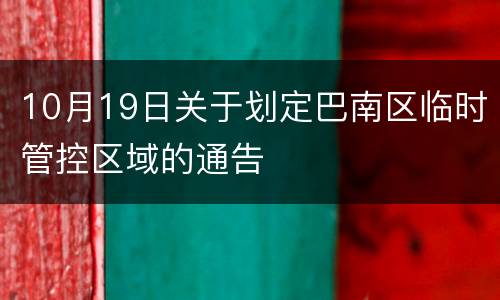 10月19日关于划定巴南区临时管控区域的通告