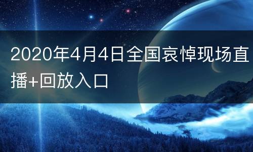 2020年4月4日全国哀悼现场直播+回放入口