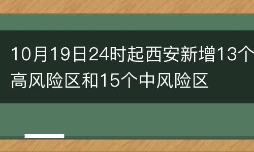 10月19日24时起西安新增13个高风险区和15个中风险区