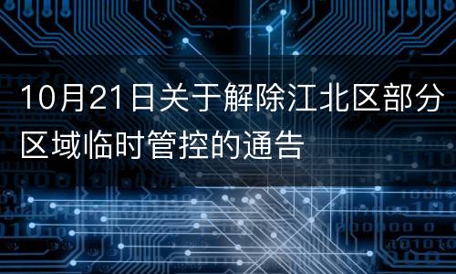 10月21日关于解除江北区部分区域临时管控的通告